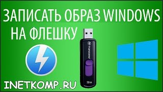 Как записать образ Windows 7 8 10 на флешку или диск [upl. by Abisha967]