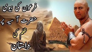 FIRON KI BIWI HAZRAT AASEYA PAR ZULM KI DASTAN [upl. by Iluj]