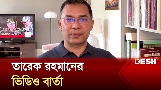 ছাত্রজনতাকে অভিনন্দন জানালেন তারেক রহমান  Tarique Rahman  Desh Tv [upl. by Annazor]