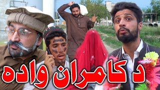 Da Kamran Wada Funny Video By PK Vines 2019  PK TV [upl. by Enytsuj]