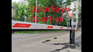 Шлагбаум Doorhan [upl. by Enimaj690]