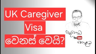 UK Caregiver Visa වෙනස් වෙයි නීතීඥ අනුර හෑගොඩ [upl. by Recnal277]