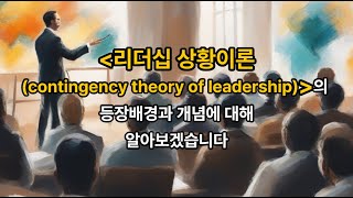 김유미 노무사 경조 리더십 상황이론contingency theory of leadership의 등장배경과 개념 [upl. by Eedia]