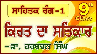 LPO26  CBSE Class 9  Sahitak Rang1  Kirat Da Satkaar  Dr Harcharan Singh [upl. by Haodnanehs]