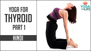 Yoga For Thyroid Problems  Part 1  How to cure Thyroid Naturally  Yoga in Hindi  Yoga for life [upl. by Airasor]