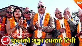 फूलको थुङ्गा टपक्कै टिपी देउसी नृत्य​  Phoolko Thunga Tapakkai Tipi  Nabin Kumar Khadka [upl. by Origra241]