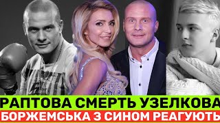 РАПТОВА СМЕРТЬ ВʼЯЧЕСЛАВА УЗЕЛКОВА МАРИНА БОРЖЕМСЬКА ТА СИН ДОПИСУЮТЬ ВСЕ ОДНО БОЛЯЧЕ АЛЕ 💔 [upl. by Aratal]