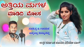 ಅತ್ತಿಯ ಮಗಳ ಮಾಡಿದಿ ಮೋಸ  Attiya Magala Madidi Mosa  Uttar Karnataka Janapada video song  Trending [upl. by Iznil]