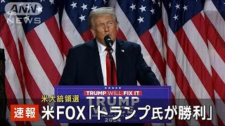 【米大統領選】トランプ氏の勝利確実 FOXニュース2024年11月6日 [upl. by Fariss]