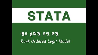 STATA를 활용한 고급통계  64 범주 순위형 로짓 모형Rank Ordered Logit Model [upl. by Conias]