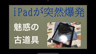 iPad爆発事件  魅惑の古道具たち [upl. by Suiluj]