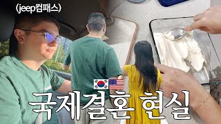 SUB국제커플의 현실 요리 두 번 하는 집밥 브이로그 미국인 남편의 한국어 공부 개 육아 새차 jeep와 이마트 장보기 성인 취미 피아노독서 미군 가족 한국 일상 [upl. by Soren]