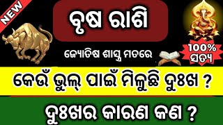 ବୃଷ ରାଶି ର ଲୋକଙ୍କୁ କେଉଁ ଭୁଲ ପାଇଁ ମିଳୁଛି ଦୁଃଖ  brusha rasi keun bhul paain miluchhi dukha [upl. by Garbers]