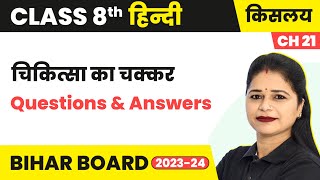 Chikitsa Ka Chakkar चिकित्सा का चक्कर  Questions amp Answers  Class 8 Hindi Chapter 21 [upl. by Levi820]