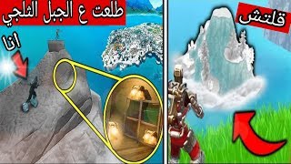 رحت لداخل العاصفه الثلجية وشفت جبل وفوقو القلعة 😱 فورت نايت [upl. by Ahsyt]