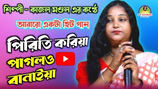 হিট বাউল গান  পিরিতি করিয়া পাগলও বানাইয়া  কাজল মণ্ডল  Baul Song  Kajal Mandal [upl. by Knowles]