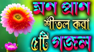 মন প্রাণ শীতল করা নতুন ৫টি গজল  বাংলা গজল  Bangla Gojol Ghazal GojolGhazalTv25 [upl. by Ballard687]