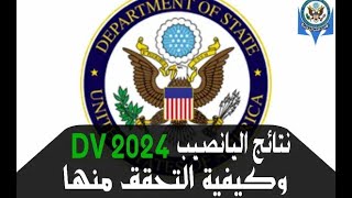 أخبار جيدة كبيرة  نتائج يانصيب DV 2024 وكيفية التحقق  موعد اعلان نتائج اليانصيب DV 2024 [upl. by Eanel]