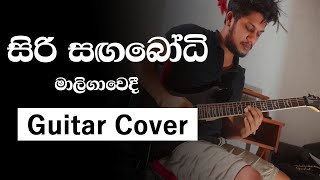 සිරි සඟබෝධි මාලිගාවෙදී Siri sagabodhi Maligawedi Electric Guitar Cover Dilshan Buddhika [upl. by Airottiv774]