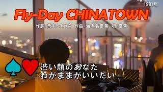 Fly Day CHINATOWN （練習用） [upl. by Anma]