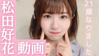 松田好花の生誕ムービー〜7672日の軌跡〜 [upl. by Ellehcit]