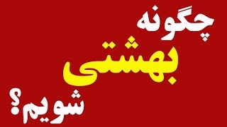 هدیه نوروزی چگونه به بهشت برویم و تا ابد در آنجا باشیم؟  عبدالکریم سروش [upl. by Allesor]