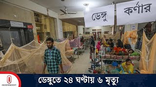 ডেঙ্গুতে হাসপাতালে নতুন ভর্তি ১৩১২  Dengue  Independent TV [upl. by Aihsa34]