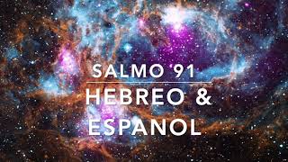 Salmo 91 en Hebreo y Espanol Oracion de Protección Espiritual Oracion para Momentos Difíciles [upl. by Ajdan]