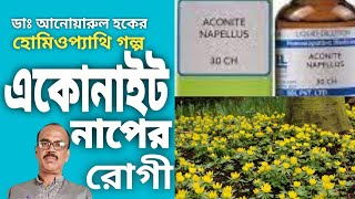 acotite naples Homeopathy storytelling by dr anwarul hoque from magrahat india [upl. by Shanks]