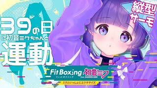 ✧。熱ダンス｜39の日なので、初音ミクちゃんと一緒にFitBoxingで運動する！〖あまね まい ┊Mai Amane ┊Vtuber〗 shorts [upl. by Oravla]