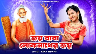 জয় বাবা লোকনাথের জয়  Joy Baba Loknather Joy  Loknath Babar Gaan Loknath Baba Song BRM Devotional [upl. by Tecil]