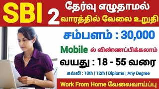 SBI 💯 No Exam💥WORK FROM HOME JOBS 📮Tamilnadu Government Jobs 2023🥳Job Vacancy 2023🚘TN Govt Jobs 2023 [upl. by Notlem]