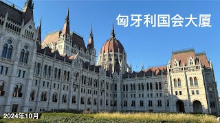 匈牙利布达佩斯之行（3）：国会大厦，布达城堡 ｜ Hungarian Parliament Building Buda Castle [upl. by Ester]