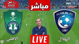 بث مباشر مباراه الهلال والاهلي في دوري روشن رد فعل [upl. by Llenet]