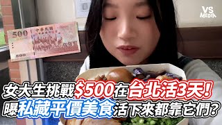 女大生挑戰500在台北活3天！曝私藏平價美食活下來都靠它們？｜VS MEDIAｘKkkkkkelly [upl. by Sitoiganap]