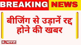 Breaking News  बीजिंग से उड़ानें रद्द होने की खबर नागरिक सोशल मीडिया स्क्रीनशॉट पर कर रहे है शेयर [upl. by Stav]