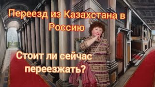 320Переезд из Казахстана в РоссиюСтоит ли сейчас переезжать6 лет после переезда [upl. by Ardnassac787]