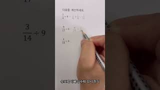 역수로 곱하기  분수➗자연수 📚 수포자 maths study 파버카스텔 공부자극 수학공부 초등수학 엄마표수학 수학문제집 [upl. by Nillok]