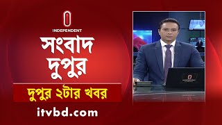 News at 2 PM II দুপুর ২ টার খবর  24 October 2024  Independent Bulletin Independent TV [upl. by Inanaup215]