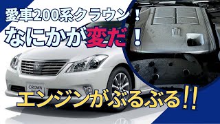 問題発生！愛車200系クラウンのエンジンぶるぶる！ [upl. by Nani]