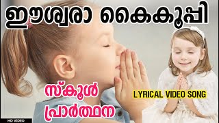 School Prayer Song Malayalam  സ്കൂൾ പ്രാർത്ഥനാ ഗാനം  Lyrical Video Song  School Bell [upl. by Teodoro]