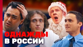 Однажды в России 1 сезон выпуск 15 [upl. by Vite685]