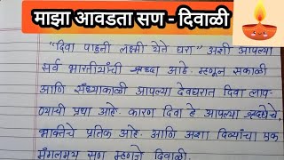 दिवाळी  दीपावली  मराठी निबंध  साधा व सोप्पा मराठी निबंध  माझा आवडता सण  दीपावली  दिवाळी [upl. by Ron]