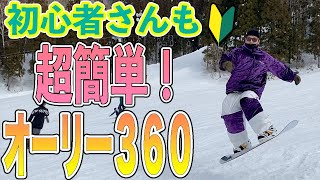 【小技集】女子でも超簡単！オーリー360はコツを掴めば誰でも出来ます！ [upl. by Artenek19]