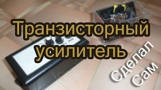 Транзисторный усилитель для электрогитары своими руками [upl. by Odiug]