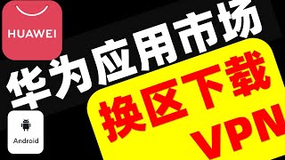 【永不被墙系列】华为应用市场随意切换国家或地区，下载免费VPN翻墙软件，华为手机、荣耀手机无需翻墙即可下载VPN翻墙软件 [upl. by Alyac145]