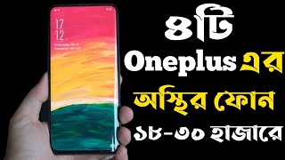 Oneplus Best Phone Under 20000 to 30000 Taka in 2023।Oneplus All New Phone Update Price in bd 2023। [upl. by Winter410]