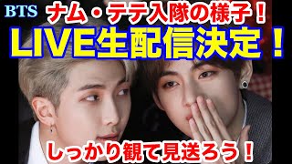 【BTS】ナム・テテ入隊の様子！LIVE中継が決定！しっかり観て見送ろう！ [upl. by Pamela]