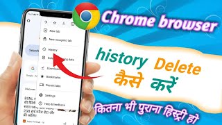 Chrome browser ka history delete kaise karen  how to delete Google Chrome history [upl. by Leihcey290]