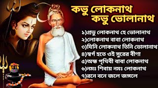 🕉️লোকনাথ বাবার গান🕉️ Loknath Baba Song  কভু লোকনাথ কভু ভোলানাথ  Loknath Babar Gaan [upl. by Marlyn]